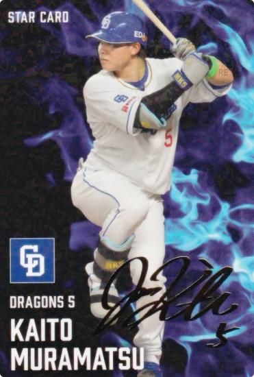 金箔サイン】プロ野球チップス2025 第2弾 S-35 村松 開人 (中日/スター