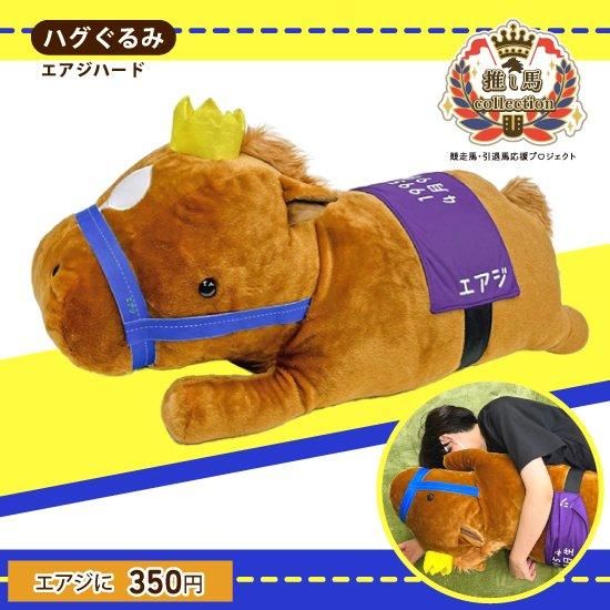 推し馬コレクション：エアジハード ハグぐるみ | 馬site グッズを買っ
