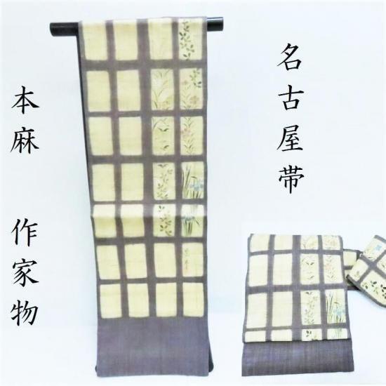 夏名古屋帯 麻 作家物 自然布 本麻 カジュアル 九寸名古屋帯 格子