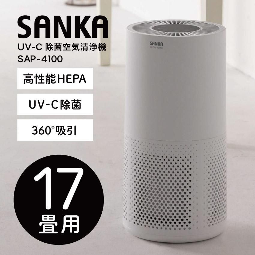 SANKA UV-C除菌空気清浄機 SAP-4100 17畳用 （ホワイト）