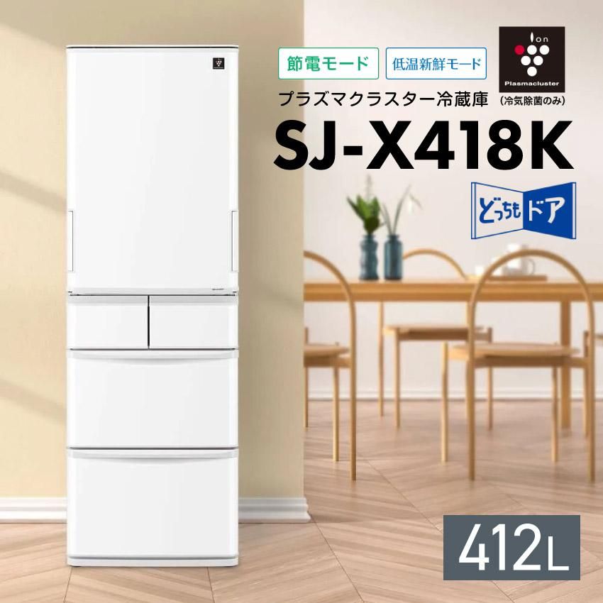 シャープ SJ-X418K どっちもドア冷凍冷蔵庫 412L プラズマクラスター