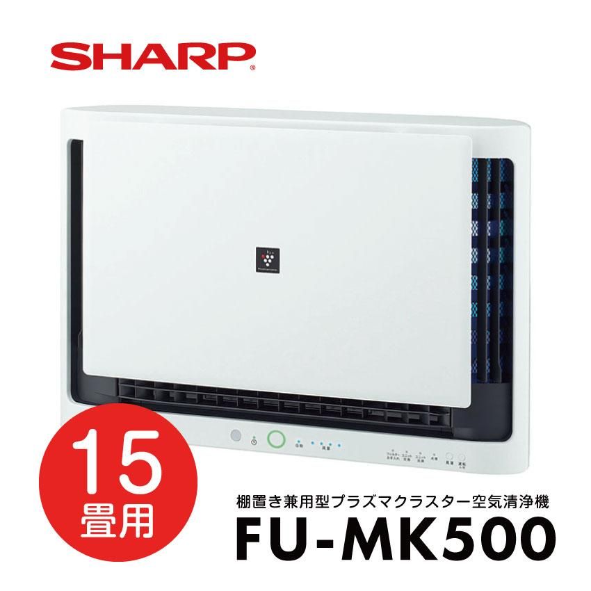 SHARP FU-MK500 約15畳用 壁掛け・棚置き兼用型プラズマクラスター空気