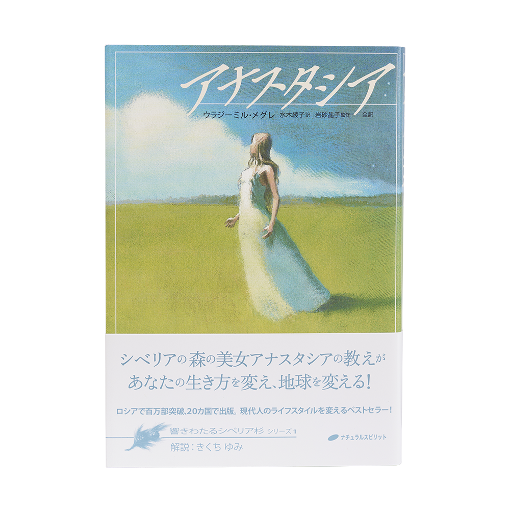 1巻 アナスタシア - アナスタシア・ジャパン