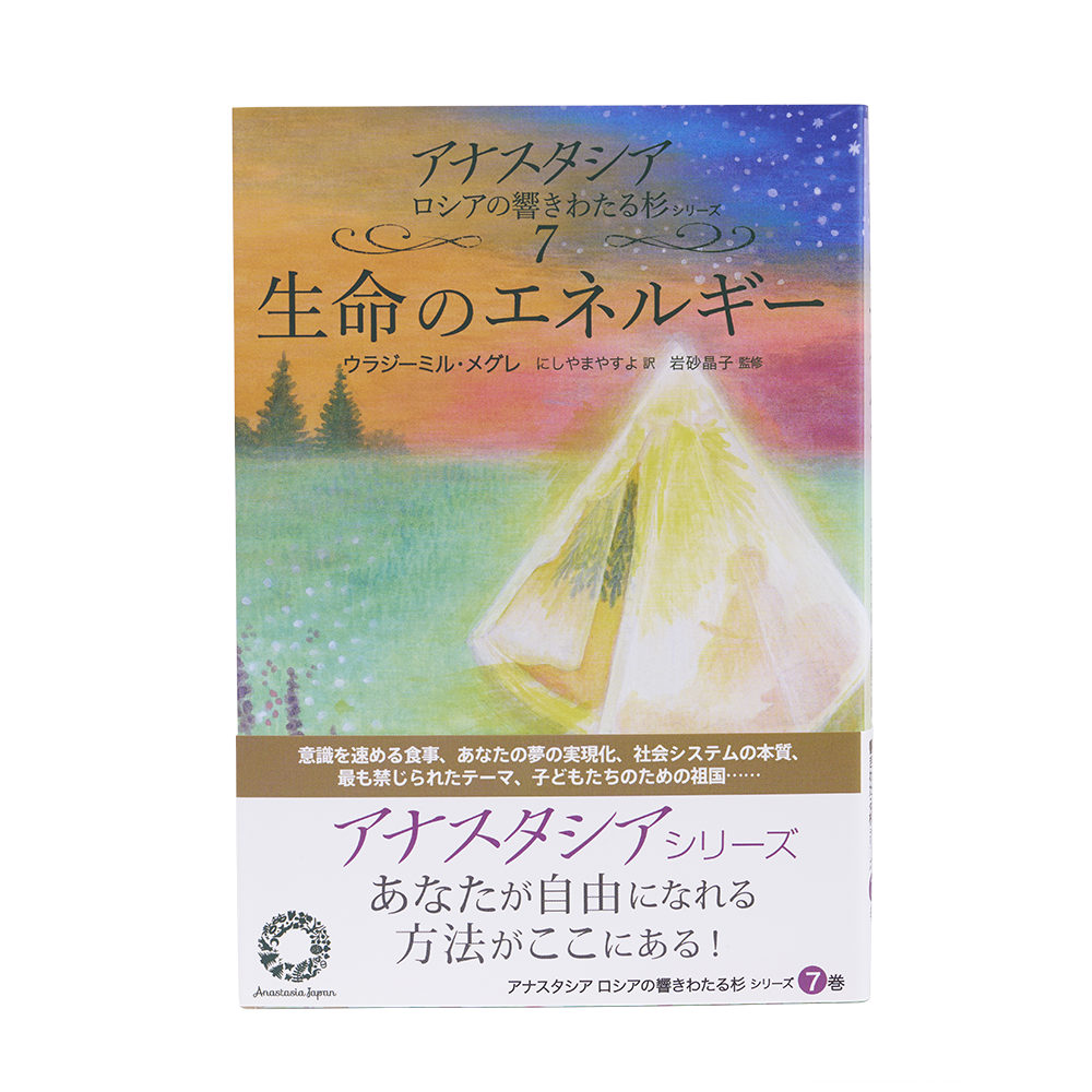 4巻 改訂版 共同の創造 - アナスタシア・ジャパン