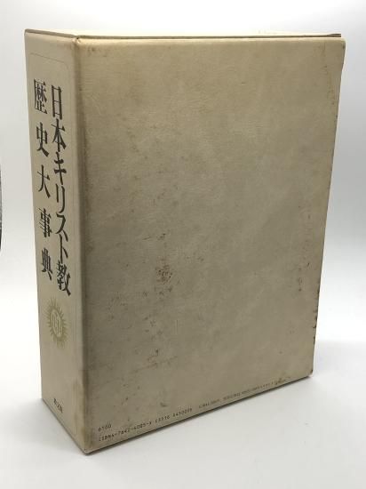 日本キリスト教歴史大事典 発行所:教文館 - ZION BOOKSTORE (シオン