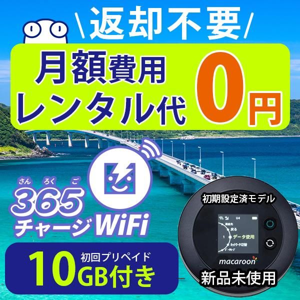 365チャージWiFi【10GB即時開通モデル】|チャージ式プリペイドWiFi