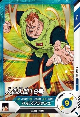 SDV4-029 人造人間16号｜ドラゴンボールスーパーダイバーズ 第4弾