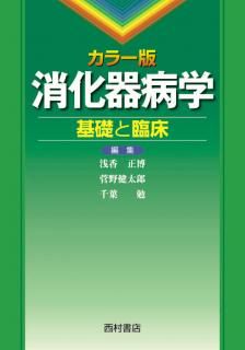 カラー版 循環器病学 基礎と臨床 - 西村書店