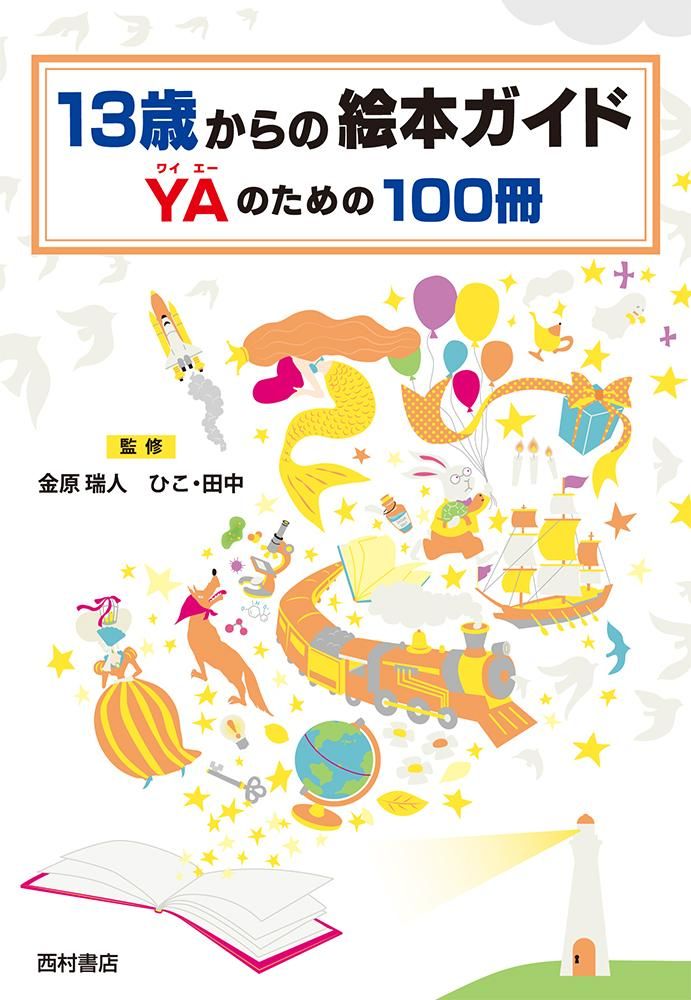 13歳からの絵本ガイド YAのための100冊 - 西村書店