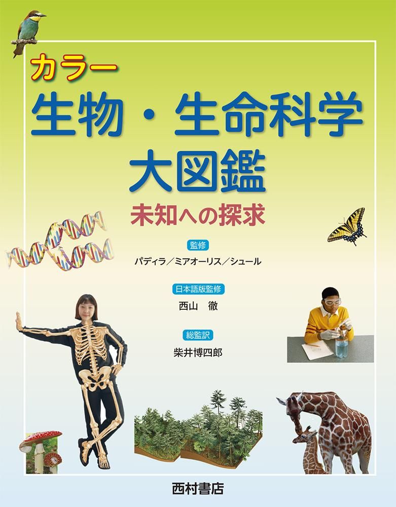 カラー 生物・生命科学大図鑑 －未知への探求－ - 西村書店