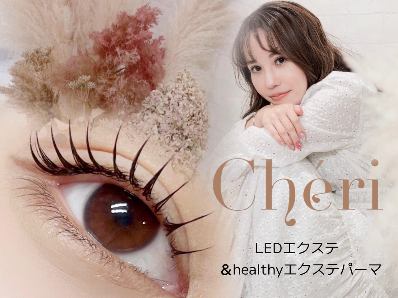 シェリ(Cheri)｜ホットペッパービューティー
