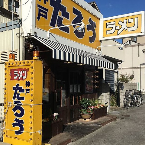 ラーメンたろう 本山店(摂津本山/ラーメン) | ホットペッパーグルメ