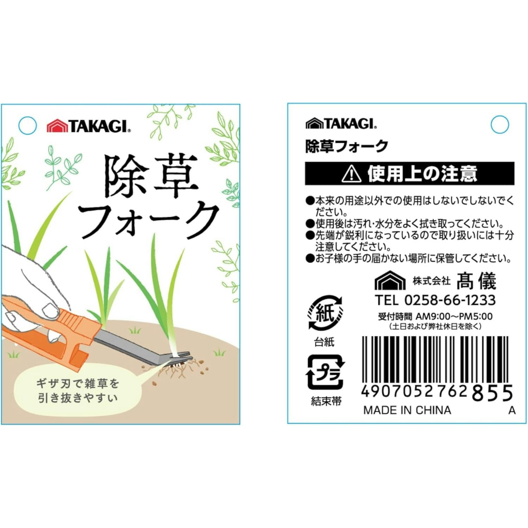 TAKAGI 除草フォーク ギザ刃 10個セット PCハンドル 雑草 引き抜き