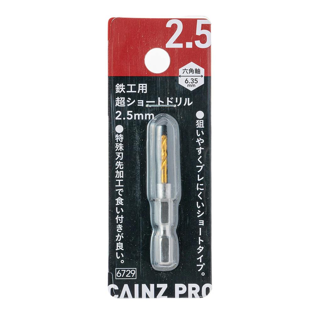 CAINZ PRO 鉄工用 超ショートドリル 2.5mm | 電動工具 通販