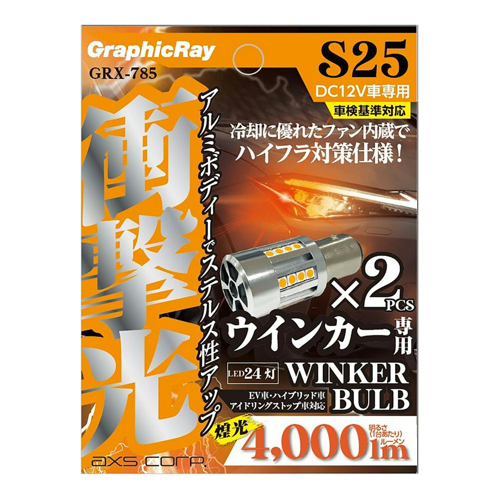 衝撃光 LEDウィンカーバルブ S25 アンバー GRX-785 | 補修用品 通販
