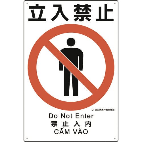 CAINZ-DASH】ユニット 建災防統一安全標識 立入禁止 363-07A【別送品