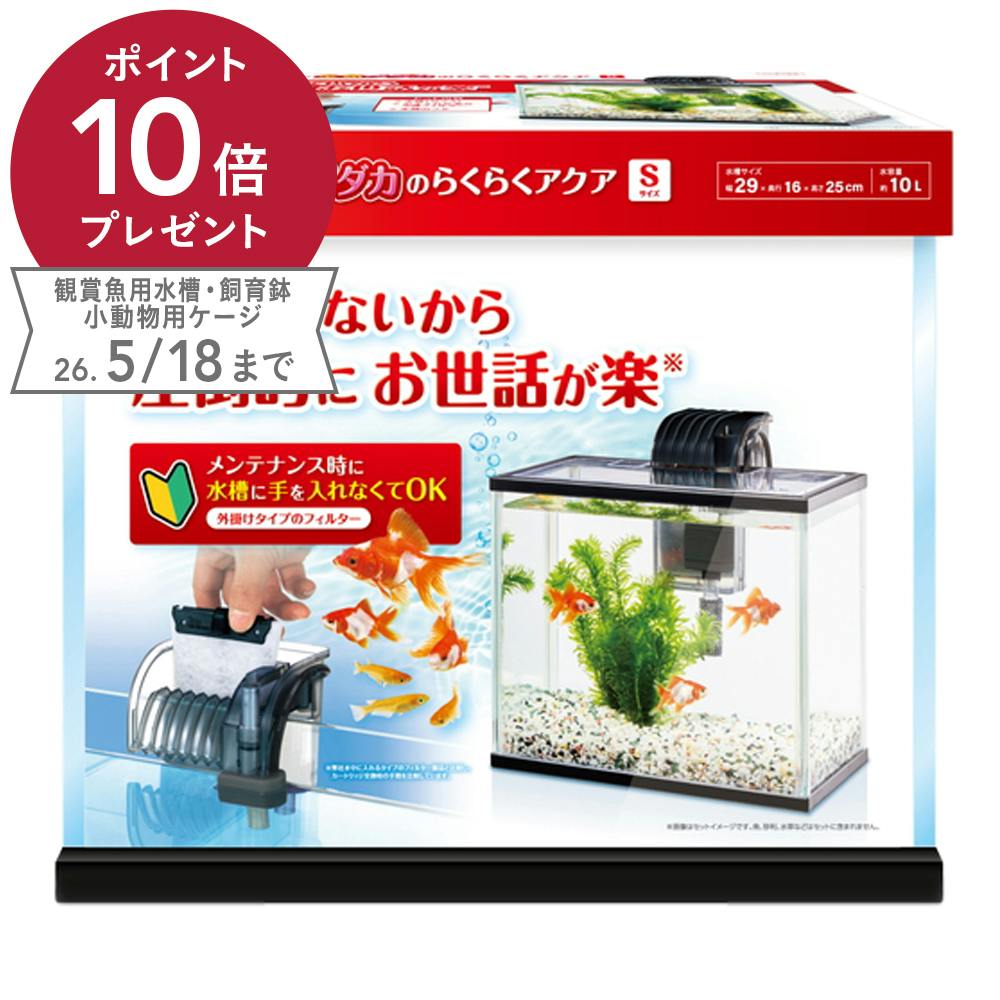 テトラ 金魚・メダカのらくらくアクア S | 水中生物用品・水槽用品