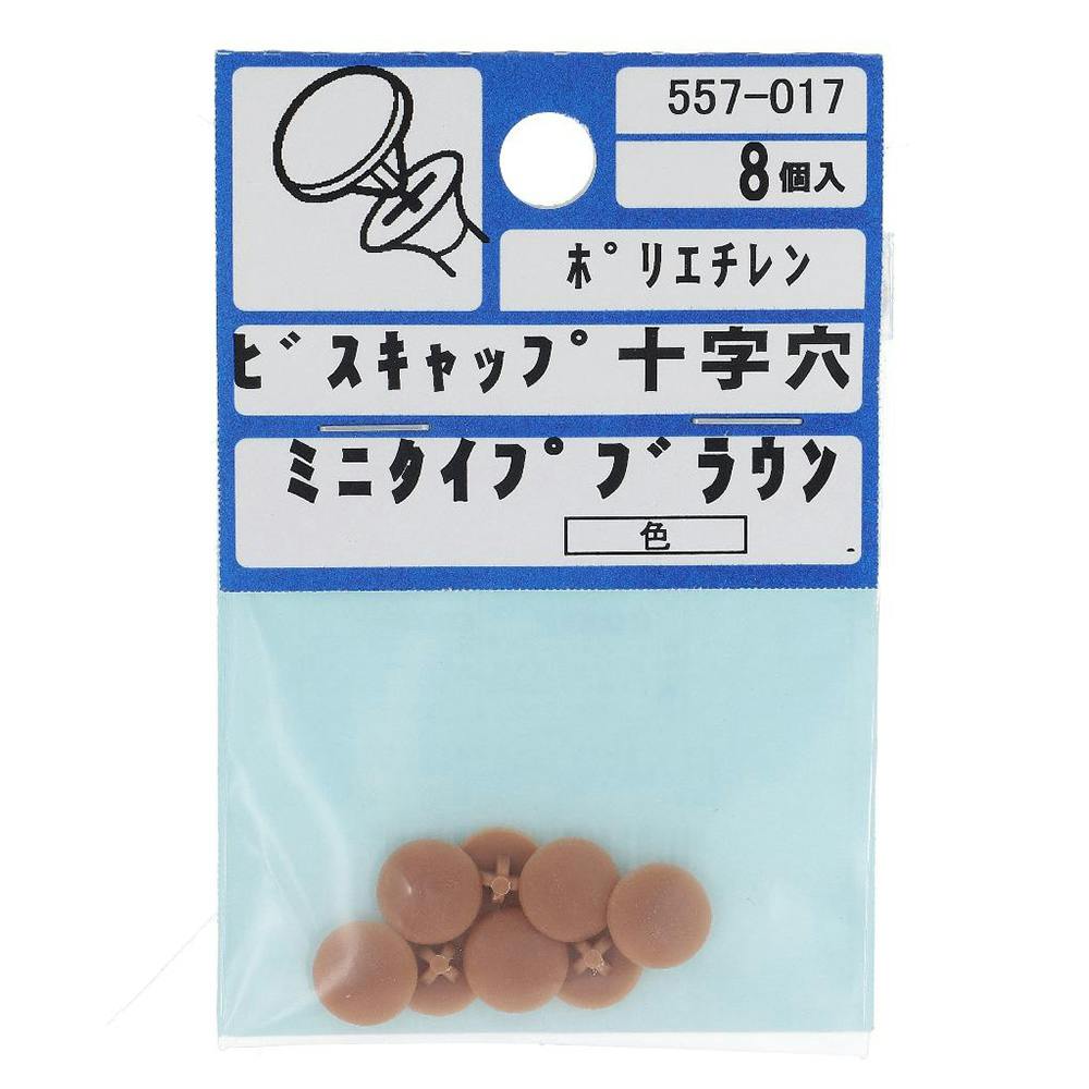 ビスキャップ 十字穴 ミニタイプ ブラウン 557-017 8入 | ねじ・くぎ