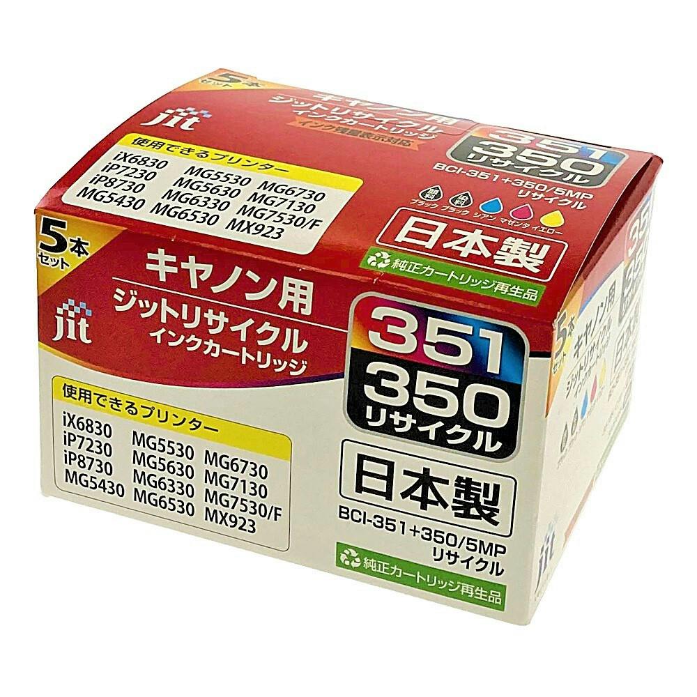 ジット リサイクルインクカートリッジ キャノン BCI-351+350 5色セット