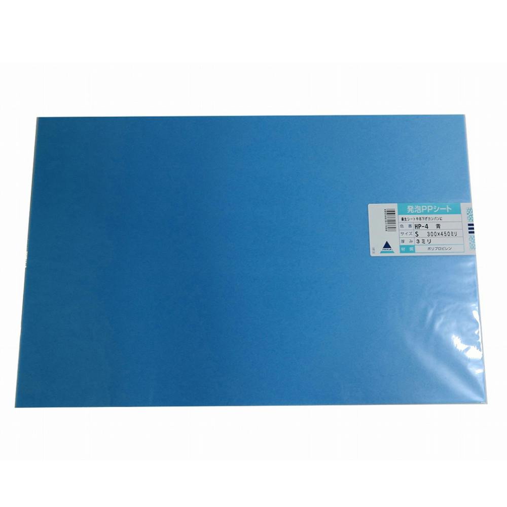 発泡PPシート 青 HP-4-S-3 300mm×450mm 3mm厚 | ペンキ（塗料）・塗装