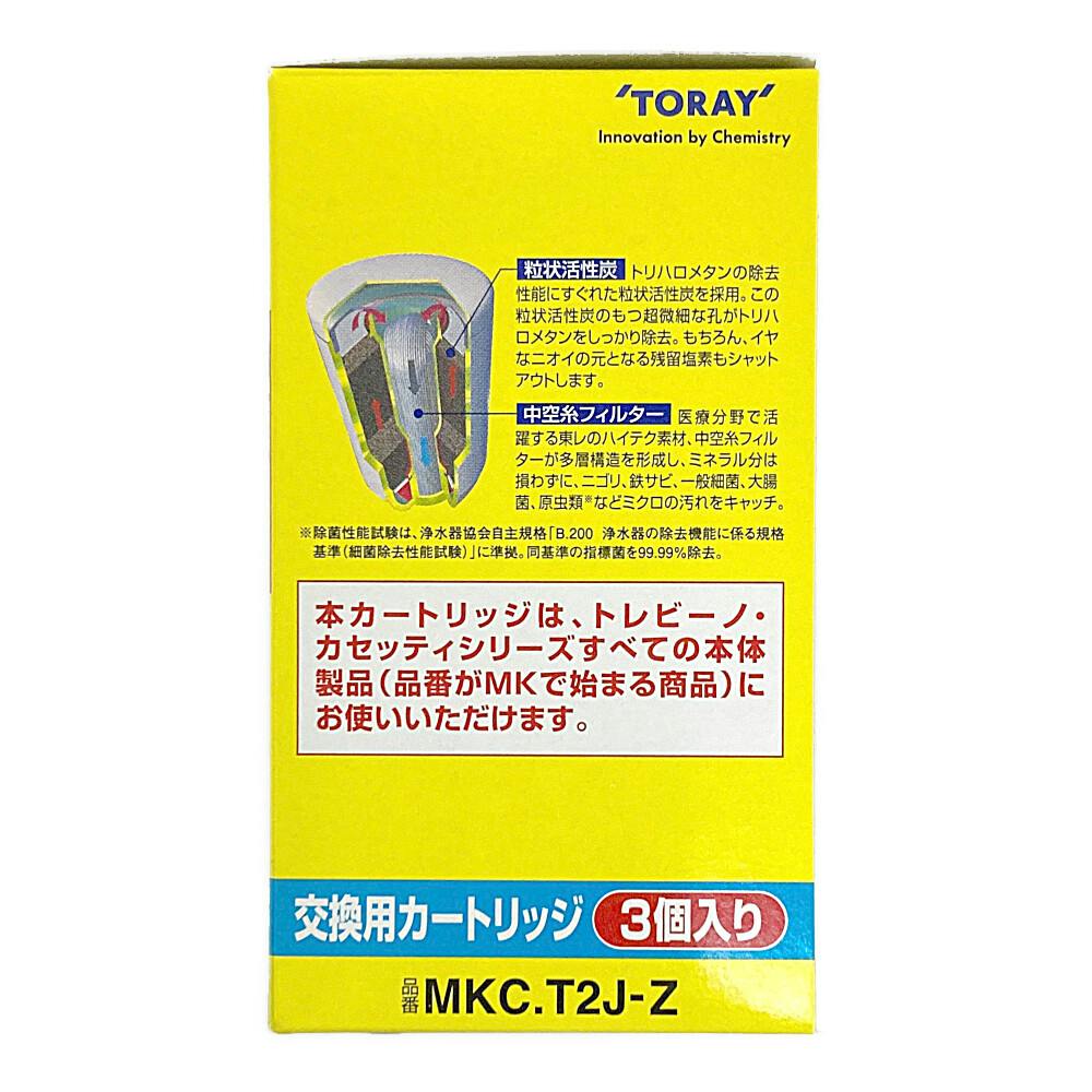 東レ トレビーノ カセッティ カートリッジセット 2個+1個入 MKC.T2J-Z