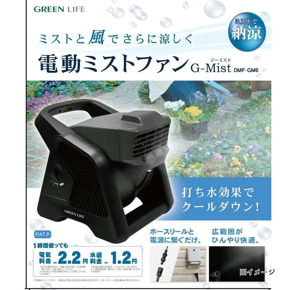電動ミストファンG-Mist DMF-GM6 | 散水用品・ホース 通販