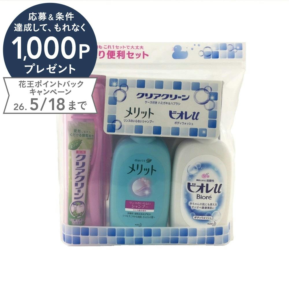 クリアククリーン 携帯用 お泊りセット | スーツケース・トラベル用品