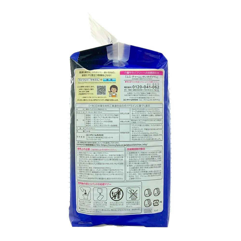 ライフリー ズレずに安心 紙パンツ用尿とりパッド 8回吸収 24枚 | 大人