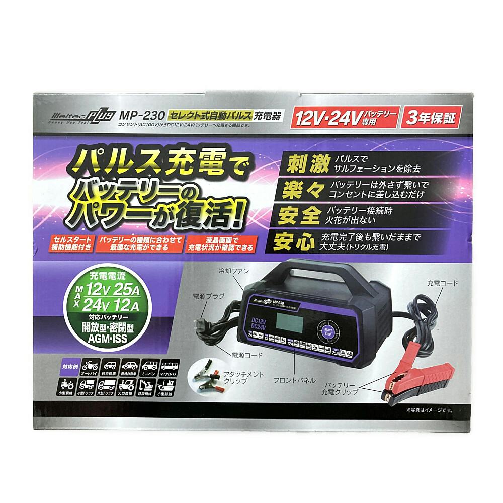 メルテック セレクト式自動パルス充電器 MP-230 | バッテリー
