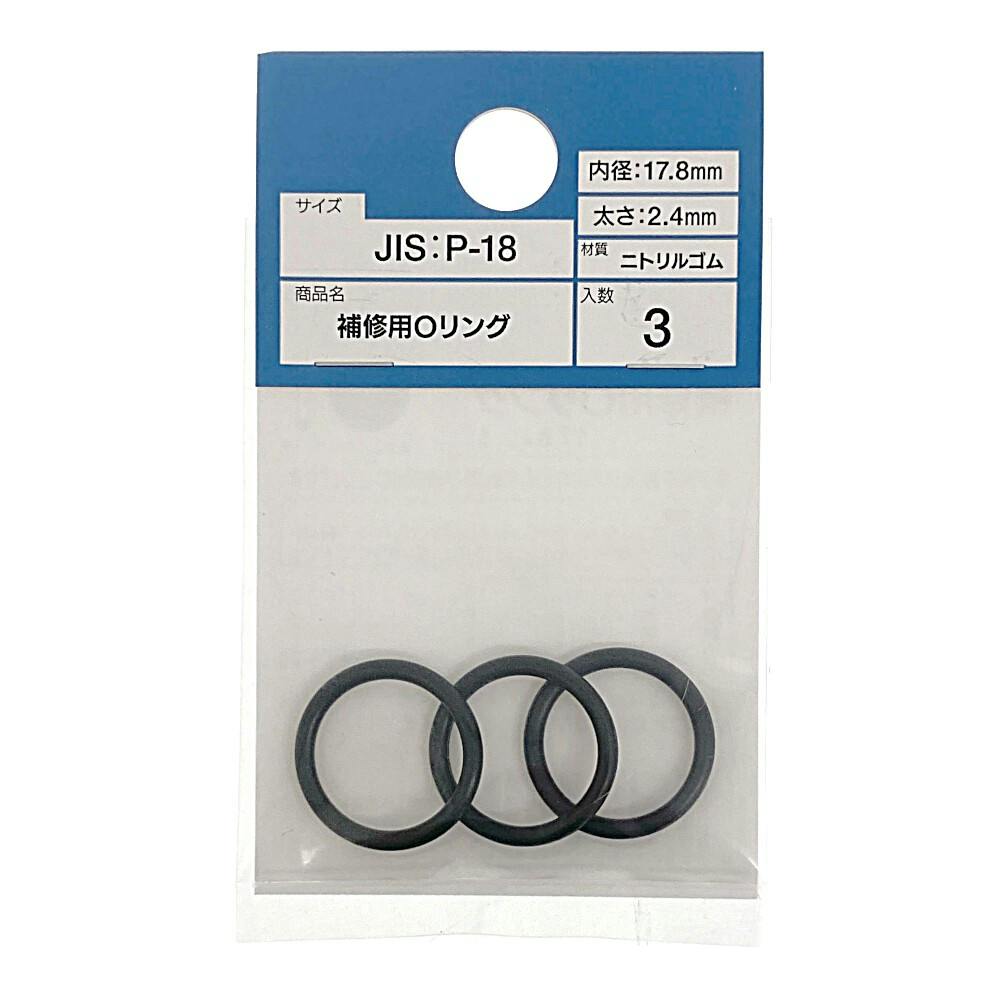 補修用Oリング No.18 | 水栓用品 通販 | ホームセンターのカインズ