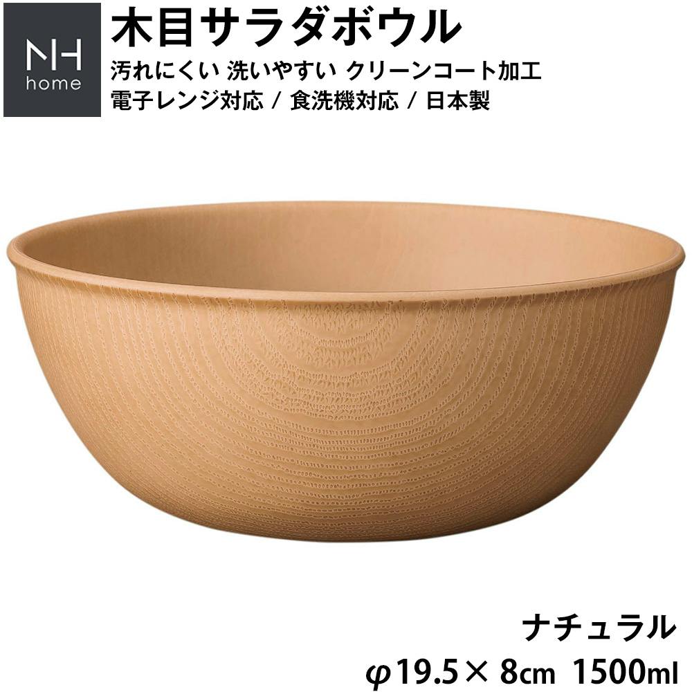 NH home 木目サラダボウル】大きいボウル 軽い 落ちても割れにくい