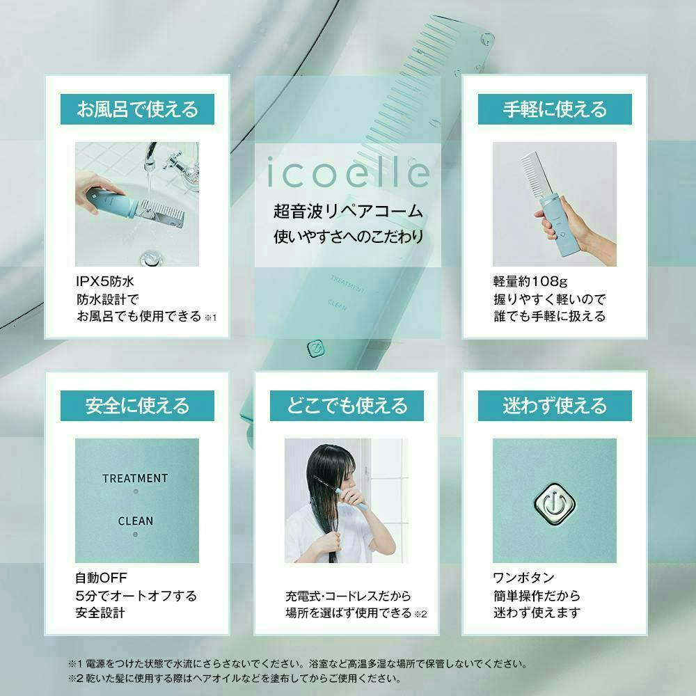 icoelle イコエル超音波リペアコーム】 今なら水素トリートメント（1回
