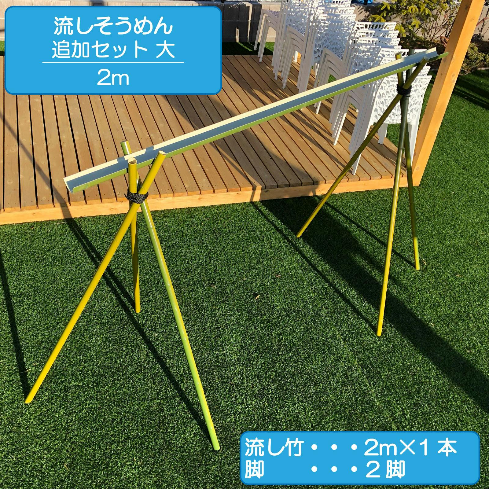 流しそうめん 追加セット大 2m 人工竹 プラ竹 本格流しそうめん 流し