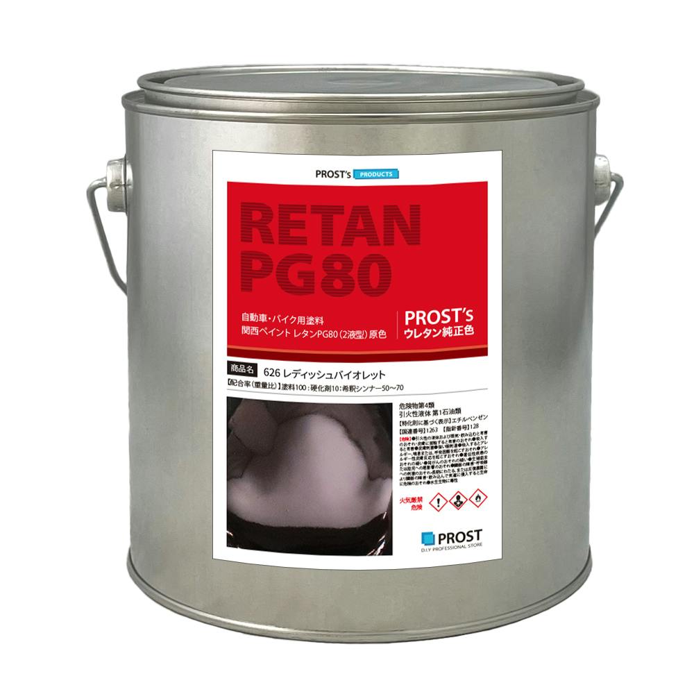 関西ペイント PG80 原色 626 レディッシュバイオレット 2kg/小分け 2液