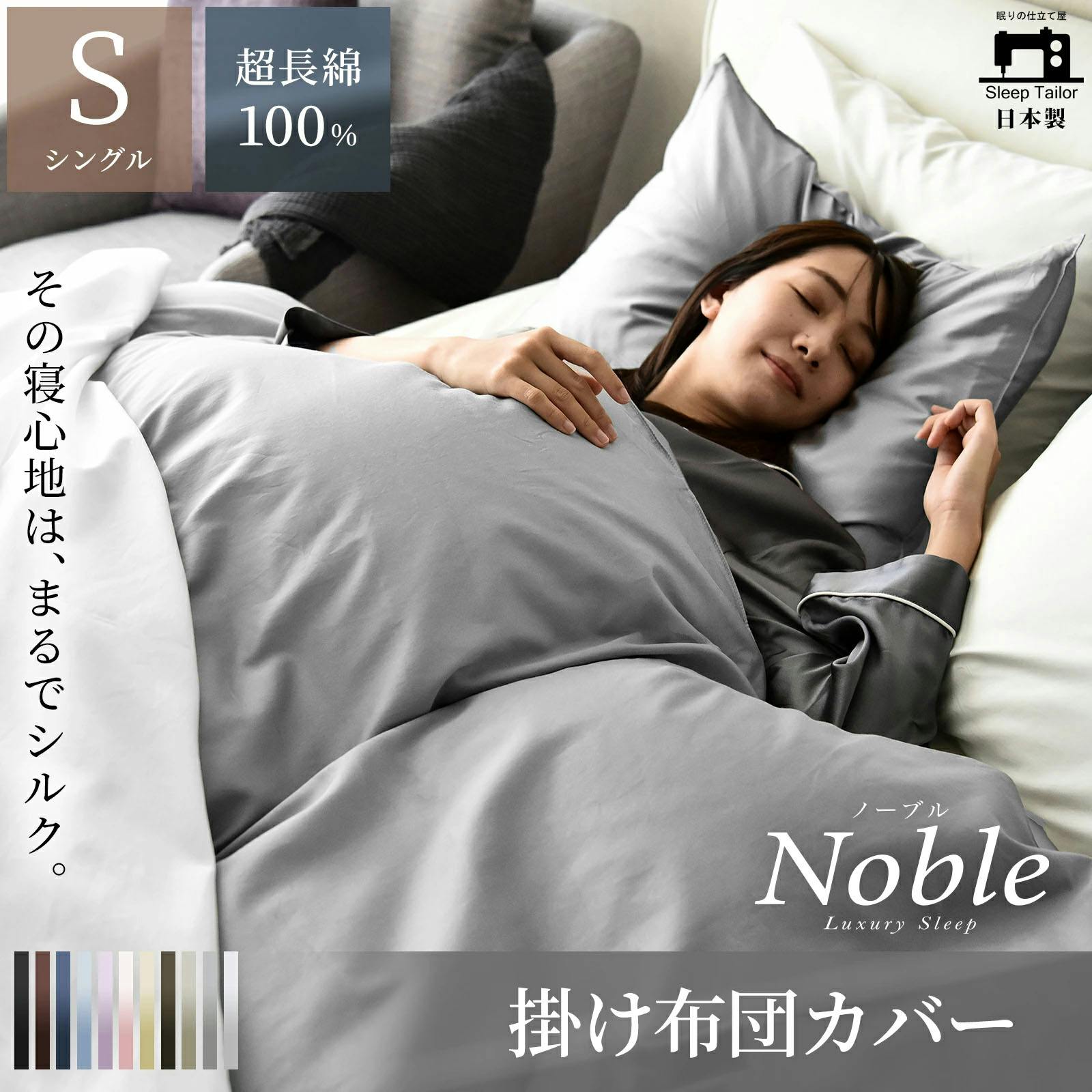 Sleep Tailor 日本製 超長綿 掛け布団カバー シングル ノーブル シルク