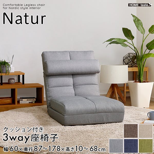 クッション付き 3way 座椅子 【Natur-ナチュラ-】／カラー：グレー