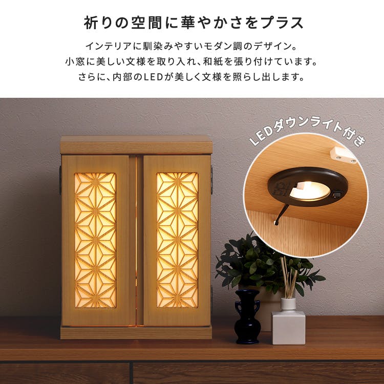 大切な人を身近に LED付きコンパクト仏壇／カラー：ナチュラル／ ＃sh