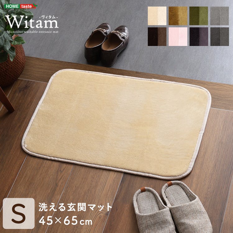 洗える玄関マット 45×65cm 【ヴィタム-Witam-】／カラー：ベージュ
