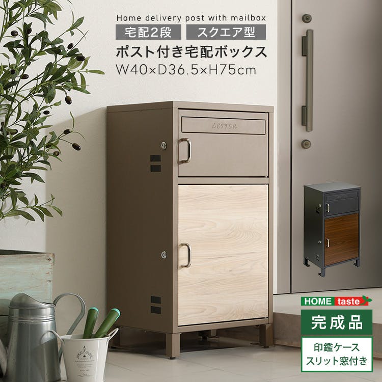 ポスト付きスクエア型宅配ボックス 宅配2段タイプ／カラー