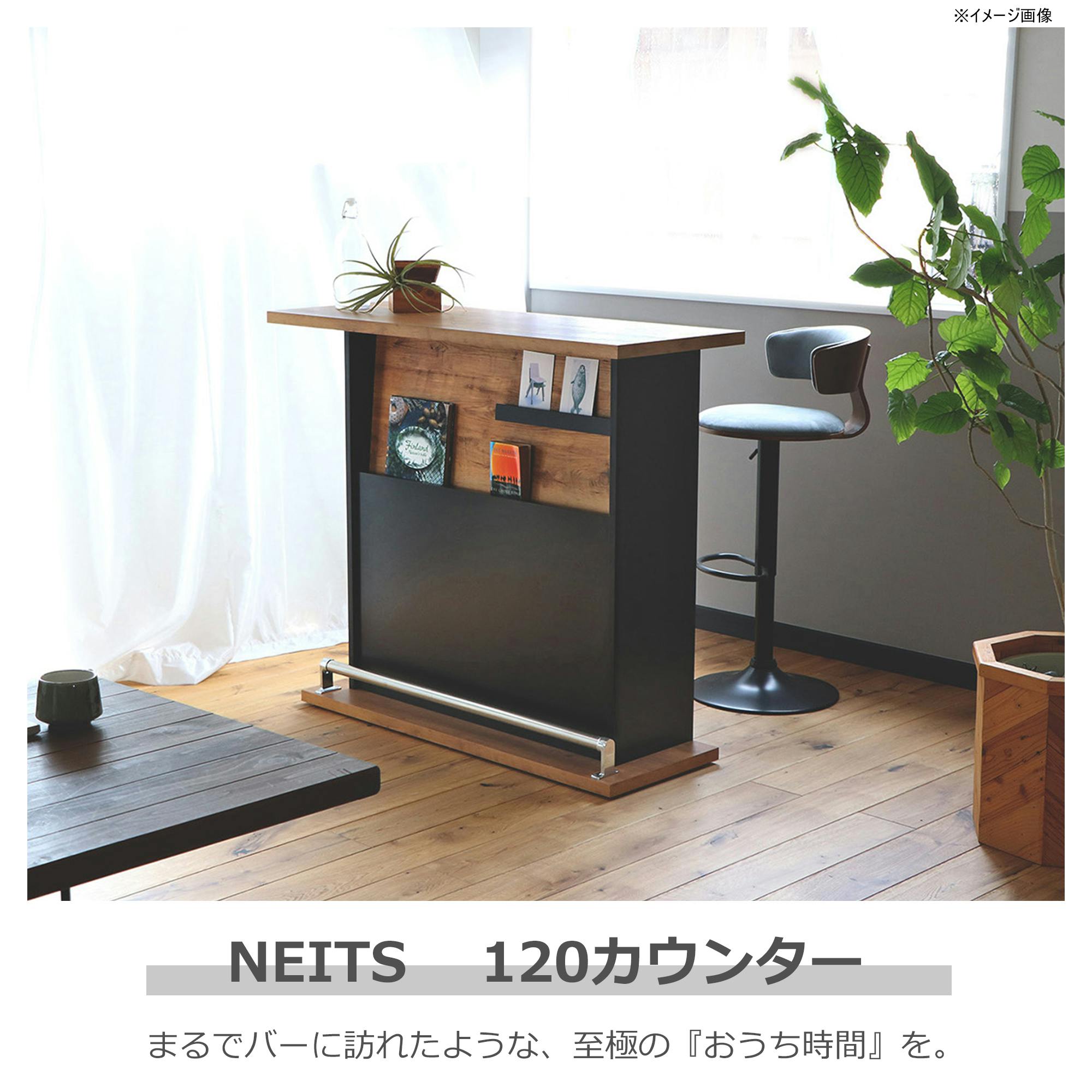 関家具 tohma カウンター ネイツ 幅120cm バーカウンター 354219(配送