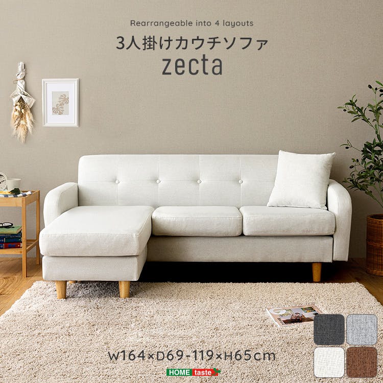 HomeTaste 3人掛けカウチソファ【Zecta-ゼクター】 オフホワイト l字