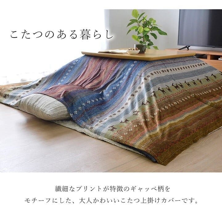 ラディ ギャッベ柄 こたつ布団 上掛け 長方形 掛け単品 オレンジ 約210