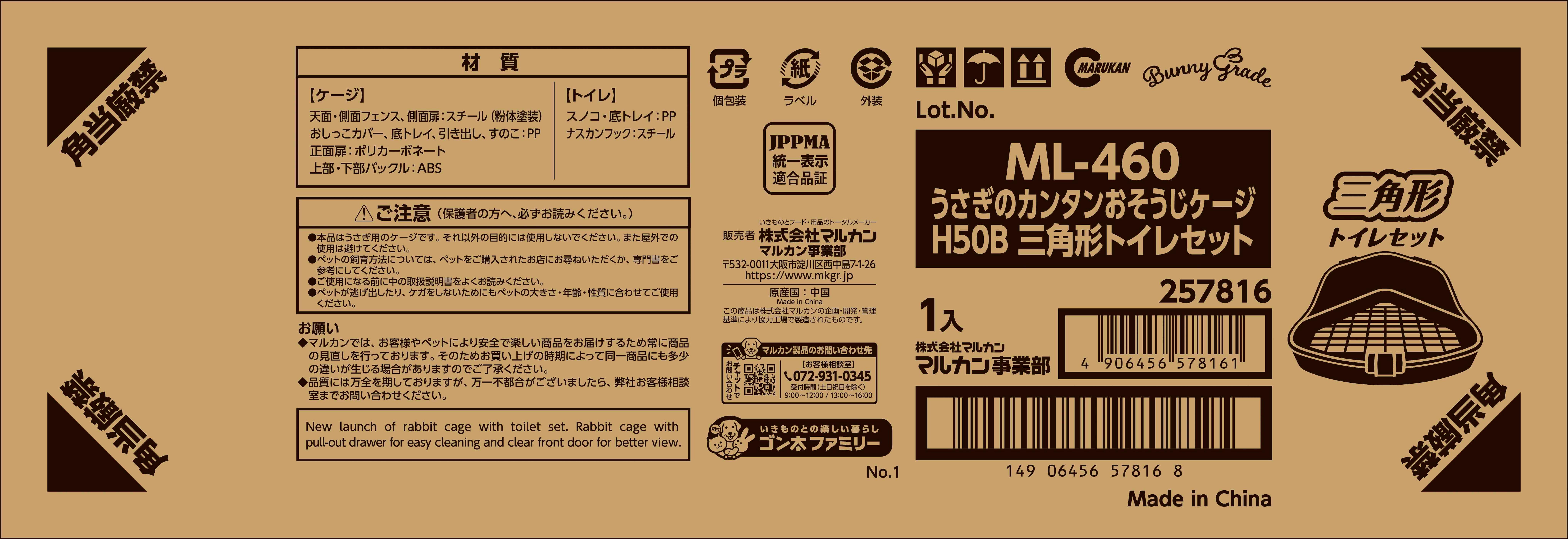 マルカン ML-460 うさぎKケージH50Bトイレセット 4906456578161【別送