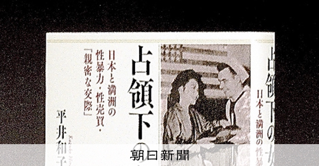 書評）『占領下の女性たち 日本と満洲の性暴力・性売買・「親密な交際