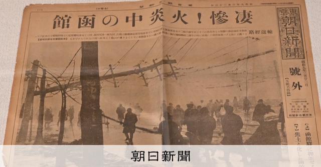 朝日新聞号外が伝える惨状 函館大火から90年、市立博物館で展示