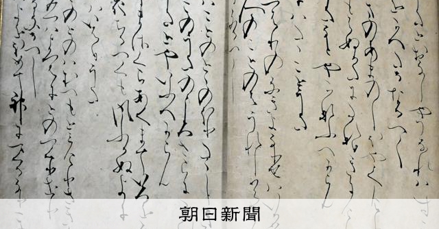 古今和歌集」序文、藤原俊成が記した写本を確認 戦後行方不明に [奈良