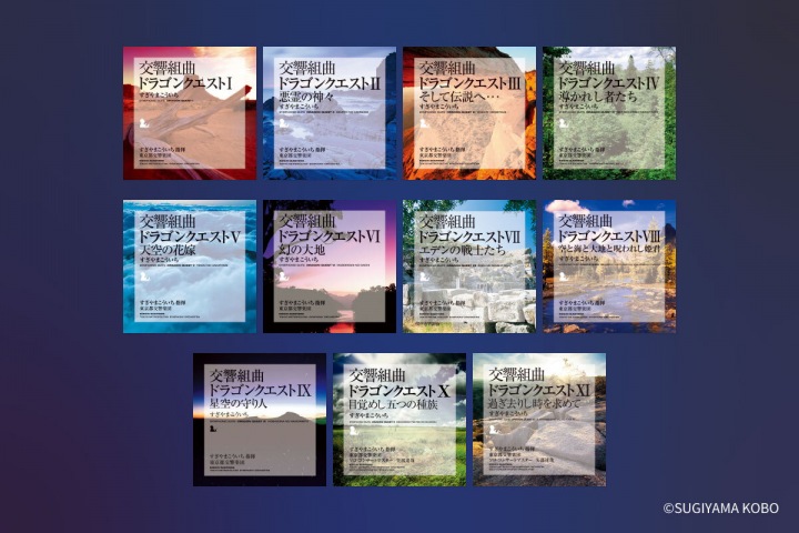 あの名曲たちがオーケストラで蘇る! 『交響組曲 ドラゴンクエスト』全