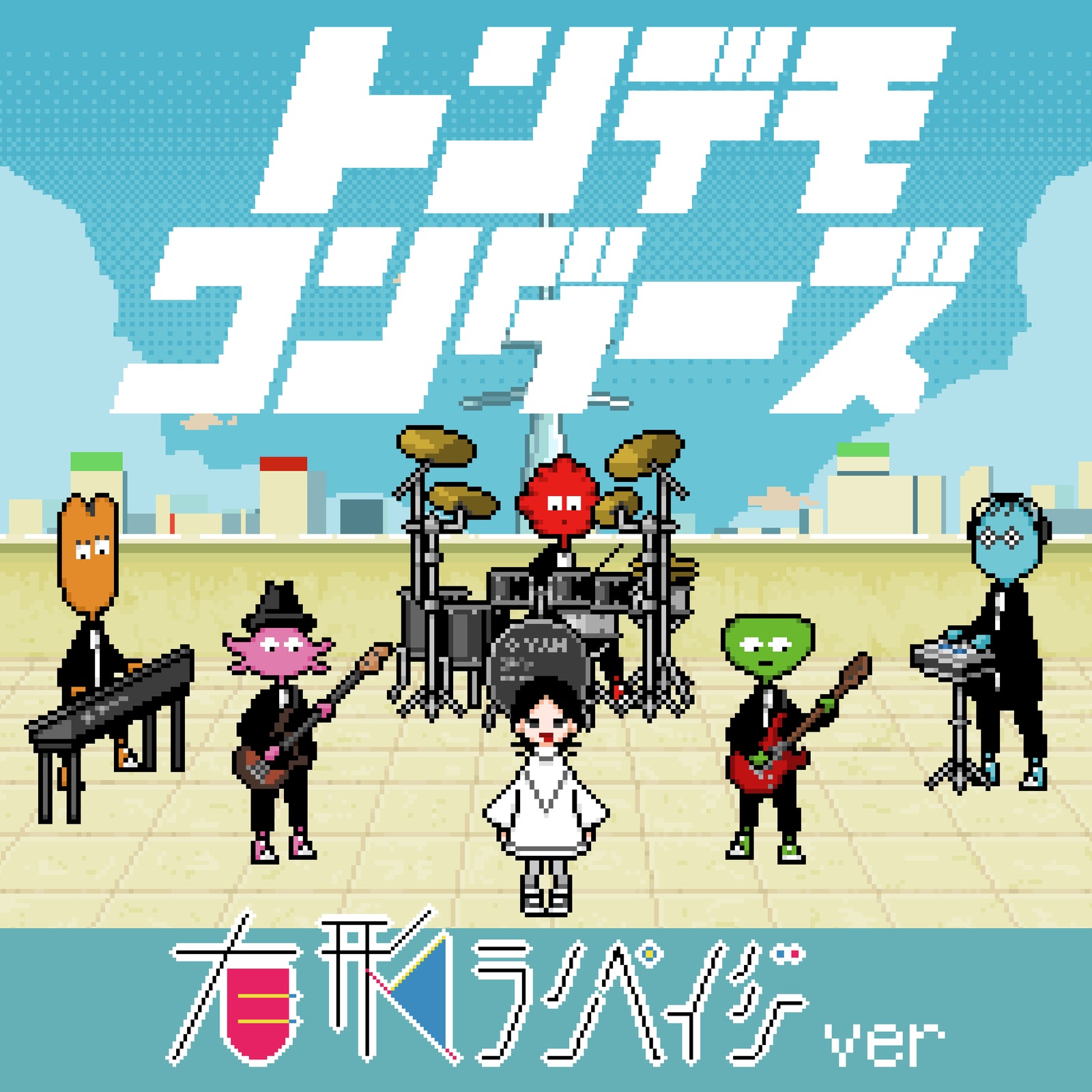 有形ランペイジ, sasakure.UK / トンデモワンダーズ (有形ランペイジ