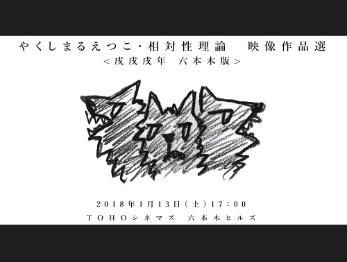 初公開映像もあり！ やくしまるえつこ＆相対性理論をTOHOシネマズ