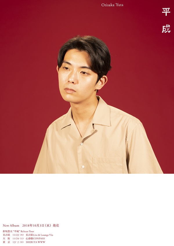 折坂悠太、10/3発売の新アルバム『平成』よりRAMZAを招いて制作された